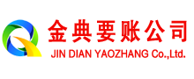福海金典讨账公司